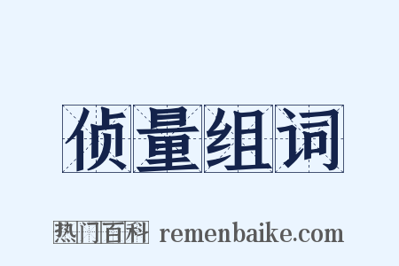 侦量组词是什么意思的图片